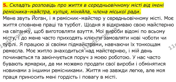 5. Складіть розповідь про життя в середньовічному місті від імені ремісника–майстра, купця, міняйла, члена міської ради. — ГДЗ Всесвітня історія 7 клас Щупак