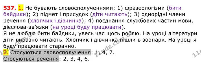537. 1. Не бувають словосполученнями: 1) фразеологізми (бити байдики); 2) підмет і присудок (діти читають); 3) однорідні члени речення — ГДЗ Українська мова 5 клас Єрмоленко 2018