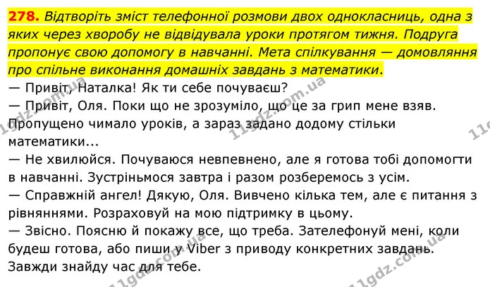 278. Відтворіть зміст телефонної розмови двох однокласниць, одна з яких через хворобу не відвідувала уроки протягом тижня. Подруга — ГДЗ Українська мова 8 клас Глазова О.П. 2021