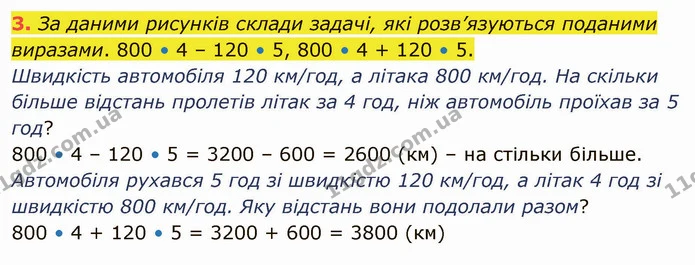 3. За даними рисунків склади задачі, які розв’язуються поданими виразами. 800 • 4 – 120 • 5, 800 • 4 + 120 • 5. — ГДЗ Математика 4 клас Скворцова