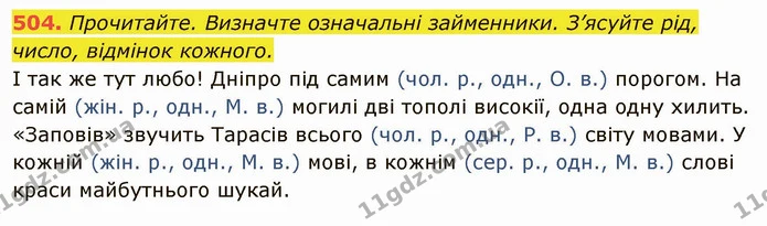 504. Прочитайте. Визначте означальні займенники. З’ясуйте рід, число, відмінок кожного. — ГДЗ Українська мова 6 клас Глазова