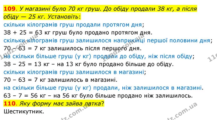 109. У магазині було 70 кг груш. До обіду продали 38 кг, а після обіду — 25 кг. Установіть: — ГДЗ Математика 3 клас Бевз 1 частина