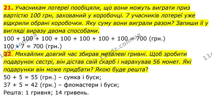 21. Учасникам лотереї пообіцяли, що вони можуть виграти приз вартістю 100 грн, захований у коробочці. 7 учасників лотереї уже відкрили — ГДЗ Математика 3 клас Бевз 2 частина