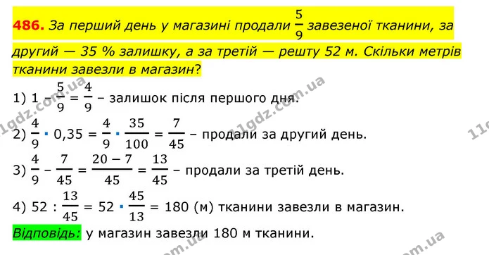 486. За перший день у магазині продали 59 завезеної тканини, за другий — 35 % залишку, а за третій — решту 52 м. Скільки метрів тканини — ГДЗ Математика 6 клас Мерзляк 2023 1-2 ч.
