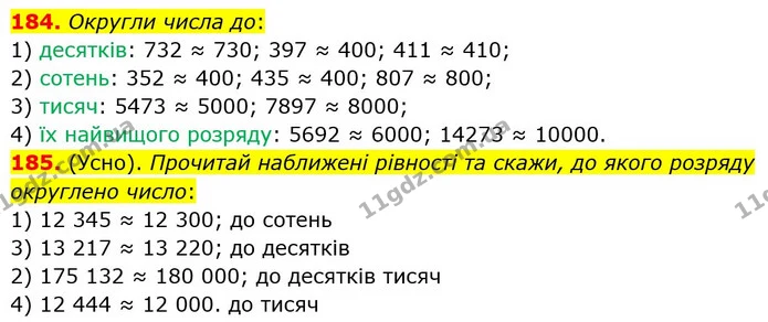 184. Округли числа до: — ГДЗ Математика 5 клас Істер 2022