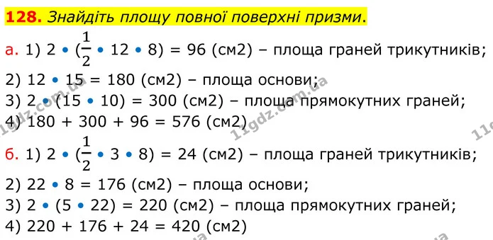 128. Знайдіть площу повної поверхні призми. — ГДЗ Математика 6 клас Біос 1-2 ч.