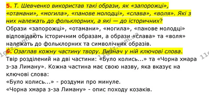 5. Т. Шевченко використав такі образи, як «запорожці», «отамани», «могила», «панове молодці», «слава», «воля». Які з них належать до — ГДЗ Українська література 6 клас Коваленко 2023