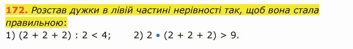 172. Розстав дужки в лівій частині нерівності так, щоб вона стала правильною: — ГДЗ Математика 5 клас Істер 2022