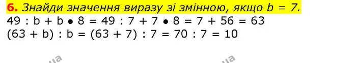 6. Знайди значення виразу зі змінною, якщо b = 7. — ГДЗ Математика 2 клас Скворцова