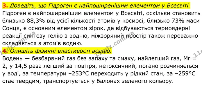3. Доведіть, що Гідроген є найпоширенішим елементом у Всесвіті. — ГДЗ Хімія 8 клас Мідак