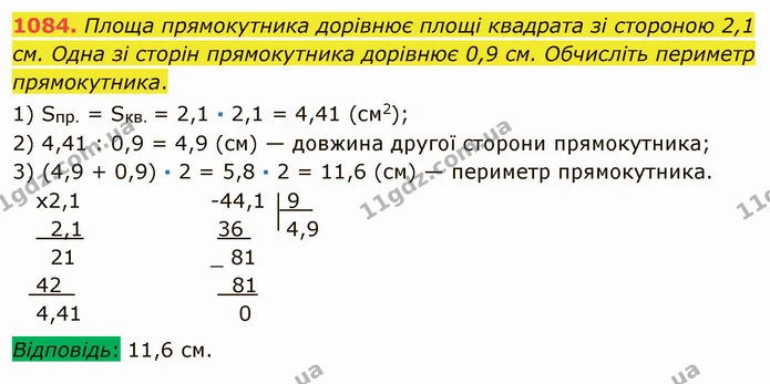 1084. Площа прямокутника дорівнює площі квадрата зі стороною 2,1 см. Одна зі сторін прямокутника дорівнює 0,9 см. Обчисліть периметр — ГДЗ Математика 5 клас Мерзляк