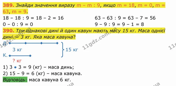 389. Знайди значення виразу m – m : 9, якщо m = 18, m = 0, m = 63, m = 9. — ГДЗ Математика 3 клас Листопад 1-2 ч.