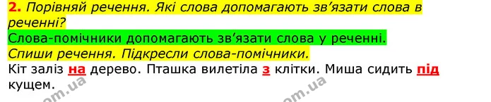 2. Порівняй речення. Які слова допомагають зв’язати слова в реченні? — ГДЗ Українська мова 2 клас Большакова 1 ч. - 2 ч.