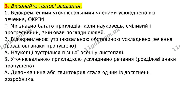 3. Виконайте тестові завдання. — ГДЗ Українська мова 8 клас Авраменко (поглиблений)