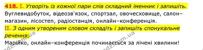 418. І. Утворіть із кожної пари слів складний іменник і запишіть. — ГДЗ Українська мова 6 клас Заболотний 2023