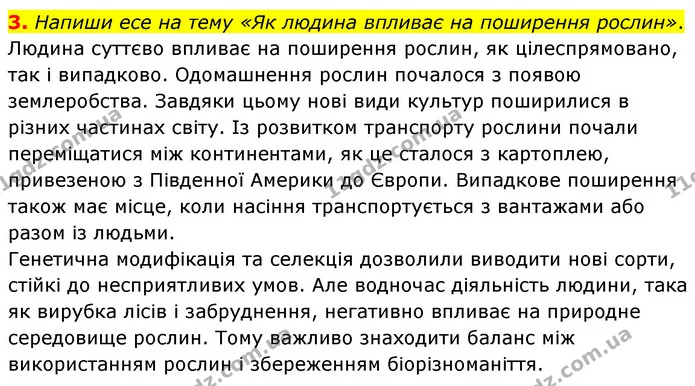 3. Напиши есе на тему «Як людина впливає на поширення рослин». — ГДЗ робочий зошит Біологія 7 клас Тагліна
