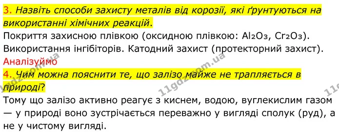 3. Назвіть способи захисту металів від корозії, які ґрунтуються на використанні хімічних реакцій. — ГДЗ Хімія 8 клас Попель