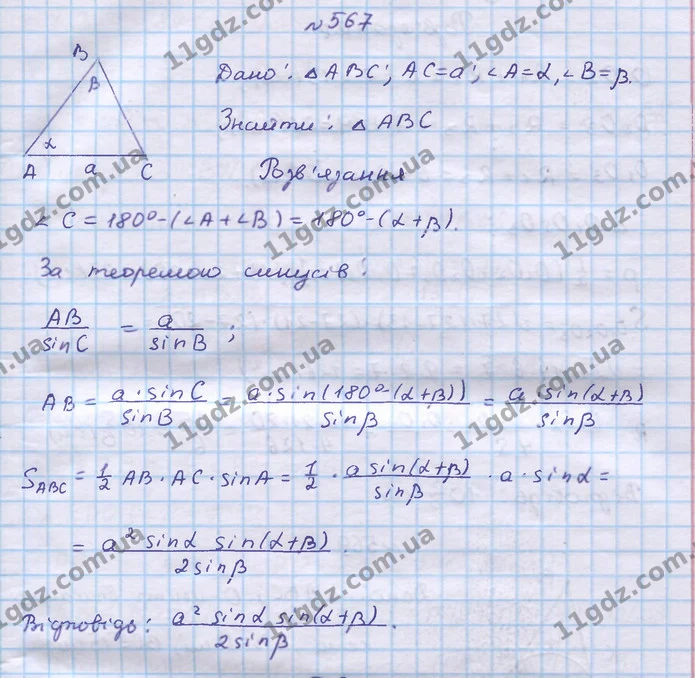567. Знайдіть площу ∆ABC, якщо AC = a, ∠A = α, ∠B = β. — ГДЗ Геометрія 9 клас Бевз 2017
