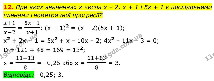 12. При яких значеннях x числа x – 2, x + 1 і 5x + 1 є послідовними членами геометричної прогресії? — ГДЗ Алгебра 9 клас Істер