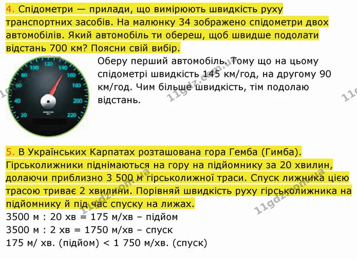 4. Спідометри — прилади, що вимірюють швидкість руху транспортних засобів. На малюнку 34 зображено спідометри двох автомобілів. Який — ГДЗ Пізнаємо природу 5 клас Коршевнюк