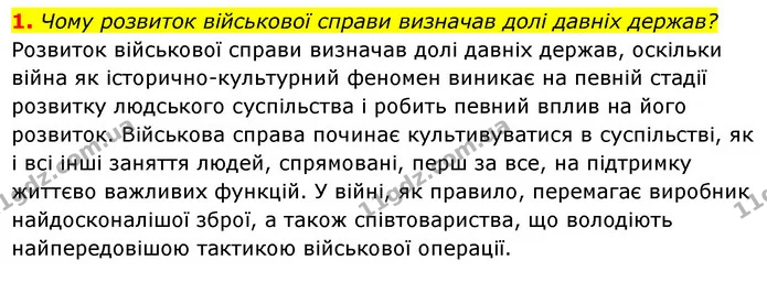 Стор. 132 — 1 (2) — ГДЗ Історія України Всесвітня історія 6 клас Бандровський — ГДЗ Історія України Всесвітня історія 6 клас Бандровський