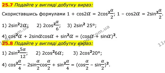 25.7 Подайте у вигляді добутку вираз: — ГДЗ Алгебра 10 клас Мерзляк 2018
