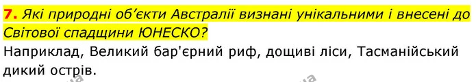 7. Які природні об’єкти Австралії визнані унікальними і внесені до Світової спадщини ЮНЕСКО? — ГДЗ Географія 7 клас Безуглий