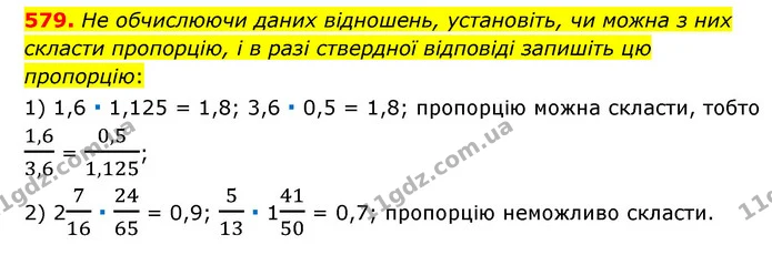 579. He обчислюючи даних відношень, установіть, чи можна з них скласти пропорцію, і в разі ствердної відповіді запишіть цю пропорцію: — ГДЗ Математика 6 клас Мерзляк 2023 1-2 ч.