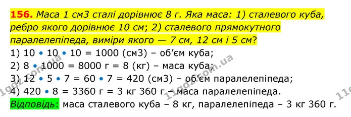 156 — ГДЗ Математика 6 клас Істер 2023 1-2 ч.