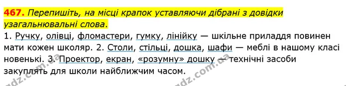467 — ГДЗ Українська мова 5 клас Глазова 2018 — ГДЗ Українська мова 5 клас Глазова 2018