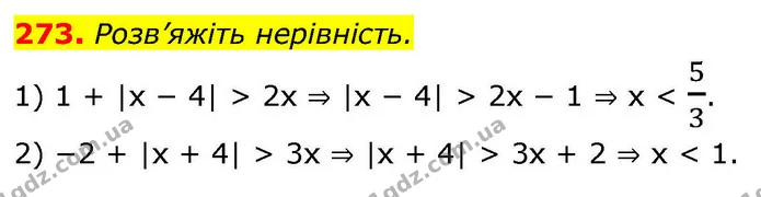 273. Розв’яжіть нерівність. — ГДЗ Алгебра 9 клас Тарасенкова
