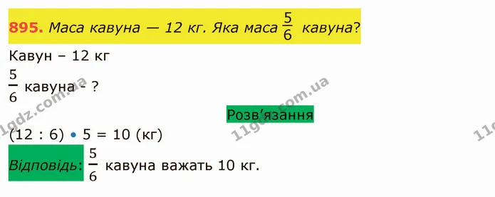 895. Маса кавуна — 12 кг. Яка маса кавуна? — ГДЗ Математика 5 клас Тарасенкова 2022