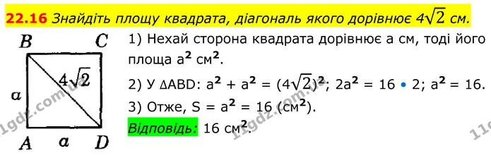 22.16 Знайдіть площу квадрата, діагональ якого дорівнює 42 см. — ГДЗ Геометрія 8 клас Істер