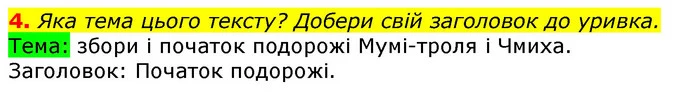 4. Яка тема цього тексту? Добери свій заголовок до уривка. — ГДЗ Українська мова та читання 3 клас Остапенко 1-2 ч.