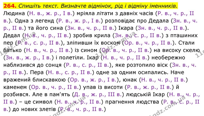 264. Спишіть текст. Визначте відмінок, рід і відміну іменників. — ГДЗ Відповіді Українська мова 6 клас Єрмоленко