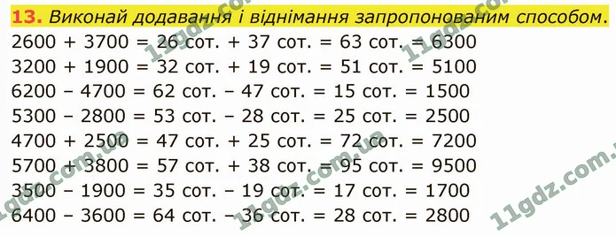 13. Виконай додавання і віднімання запропонованим способом. — ГДЗ Математика 4 клас Логачевська 1-2 ч. 2021