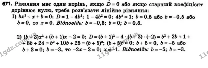 671. При яких значеннях b має єдиний корінь рівняння: — ГДЗ Алгебра 8 клас Мерзляк, Полонський 2021