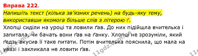 Напишіть текст (кілька зв’язних речень) на будь-яку тему, використавши якомога більше слів з літерою ґ. — ГДЗ Українська мова 5 клас Літвінова