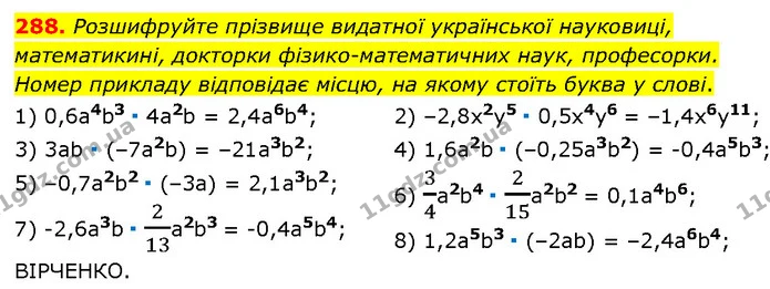 288. Розшифруйте прізвище видатної української науковиці, математикині, докторки фізико-математичних наук, професорки. Номер прикладу — Алгебра 7 клас Мерзляк 2024