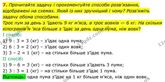 7. Прочитайте задачу і прокоментуйте способи розв'язання, відображені на схемах. Який із них зручніший і чому? Розв'яжіть задачу обома — ГДЗ Математика 4 клас Логачевська 1 та 2 частини