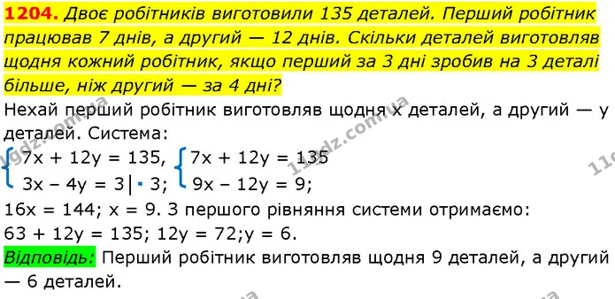 1204. Двоє робітників виготовили 135 деталей. Перший робітник — Алгебра 7 клас Мерзляк 2024