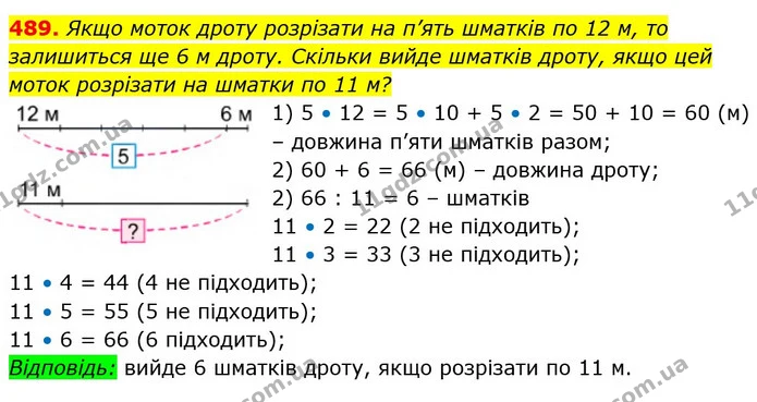 489. Якщо моток дроту розрізати на п’ять шматків по 12 м, то залишиться ще 6 м дроту. Скільки вийде шматків дроту, якщо цей моток — ГДЗ Математика 3 клас Лишенко (1, 2 частина)