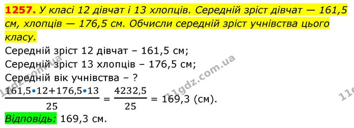 1257. У класі 12 дівчат і 13 хлопців. Середній зріст дівчат — 161,5 см, хлопців — 176,5 см. Обчисли середній зріст учнівства цього — ГДЗ Алгебра 8 клас Бевз