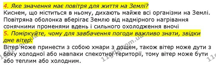4. Яке значення має повітря для життя на Землі? — ГДЗ Природознавство 5 клас Ярошенко