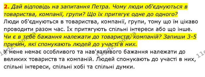 2. Дай відповідь на запитання Петра. Чому люди об'єднуються в товариства, компанії, групи? Що їх притягує одне до одного? — ГДЗ Здоров’я, безпека 6 клас Шиян