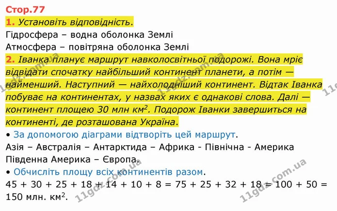 1. Установіть відповідність. — ГДЗ Я досліджую світ 4 клас Воронцова 1-2 ч.