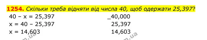 1254. Скільки треба відняти від числа 40, щоб одержати 25,397? — ГДЗ Математика 5 клас Бевз