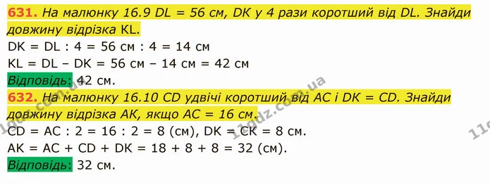 631. На малюнку 16.9 DL = 56 см, DК у 4 рази коротший від DL. Знайди довжину відрізка КL. — ГДЗ Математика 5 клас Істер 2022