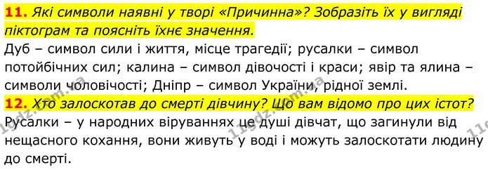 11. Які символи наявні у творі «Причинна»? Зобразіть їх у вигляді піктограм та поясніть їхнє значення. — ГДЗ Українська література 8 клас Калинич