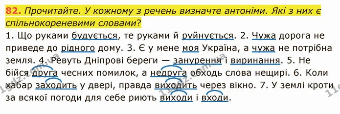 82. Прочитайте. У кожному з речень визначте антоніми. Які з них є спільнокореневими словами? — ГДЗ Українська мова 5 клас Глазова 2022